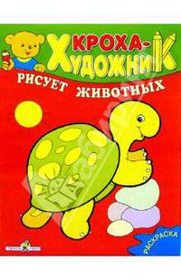 Кроха рисует животных. Раскраска - (КРОХА рисует)