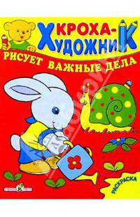 Кроха рисует важные дела