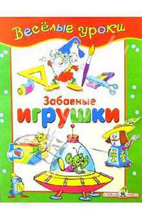 Забавные игрушки: Наглядно-методическое пособие для детей и родителей