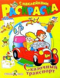 Сказочный транспорт