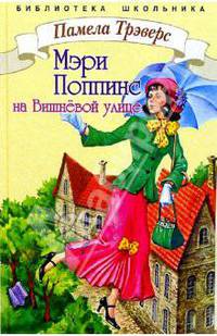 Мэри Поппинс на Вишневой улице