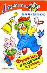 Фунтик и старушка с усами
