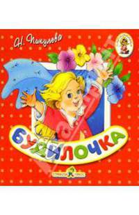 Будилочка/Книжка-раскладушка