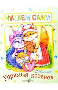 Упрямый котенок