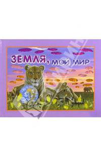 Земля, мой мир