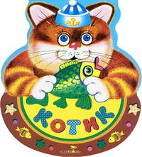Котик и лодочка - (КАЧЕЛЬКИ. Книжки на картоне с вырубкой)