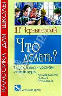 Что делать? Избранные главы романа - (Классика для школы)