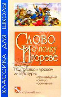 Слово о полку Игореве: Древнерусская летописная повесть