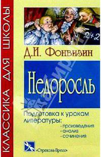 Недоросль. Подготовка к урокам литературы: Произведение, анализ, сочинения