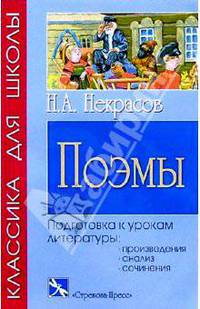 Н.А. Некрасов: Поэмы