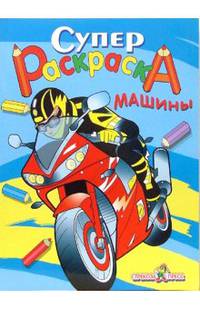Машины: Суперраскраска / Худ. Долгов С.