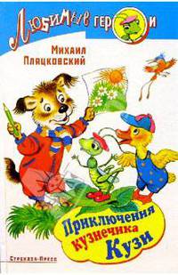 Приключения кузнечика Кузи