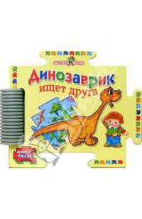 Динозаврик ищет друга