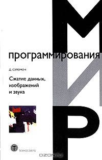 Сжатие данных, изображений и звука