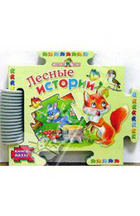 Лесные истории