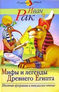 Мифы и легенды древнего Египта