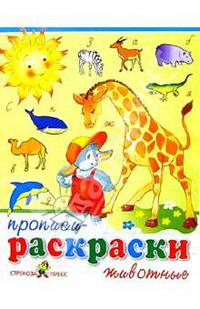 Прописи-раскраски: Животные