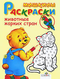Животные жарких стран. Раскраска - (Мишкины раскраски)