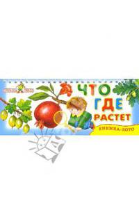 Что где растет. Лото