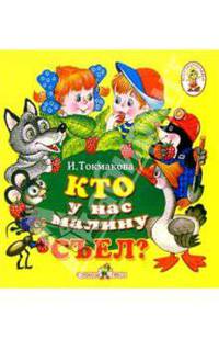 Кто у нас малину съел?/Книжка-раскладушка