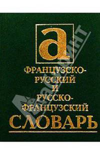 Французско-русский и русско-французский словарь: 13 000 слов