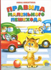 Правила маленького пешехода. Картон - (Читаем детям)