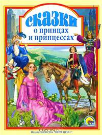 Сказки о принцах и принцессах. Девчонкам и мальчишкам /Художник М.Пыльцин