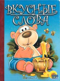 Вкусные слова (картон) - (CЕРИЯ: КНИЖКИ НА КАРТОНЕ 160*220)