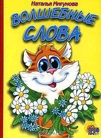 Волшебные слова (картон) - (CЕРИЯ: КНИЖКИ НА КАРТОНЕ 160*220)