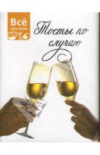 Тосты по случаю (К030)