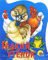 Гадкий утенок: Вырубка на картоне / Художник Крыга Е.
