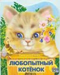 Любопытный котенок. Вырубка - (Читают родители)