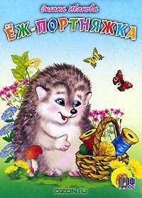 Ёж-портняжка. Картонка. - (CЕРИЯ: КНИЖКИ НА КАРТОНЕ 160*220)