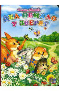 Дел немало у зверят