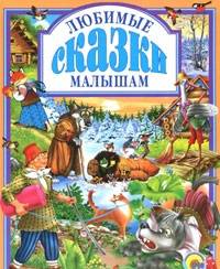 Любимые сказки малышам