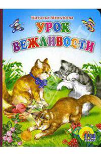 Урок вежливости