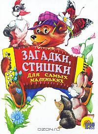Загадки и стишки для самых маленьких. Мал. - (Книжки-картонки "Малышам")