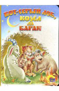 Кот-серый лоб, козёл да баран. Картонка - (CЕРИЯ: КНИЖКИ НА КАРТОНЕ 160*220)