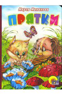 Прятки