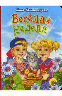 Веселая неделя