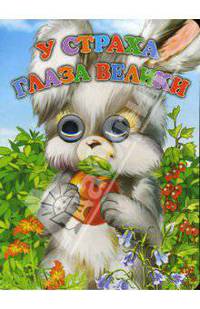 У страха глаза велики (с глазками) - (CЕРИЯ: КНИЖКИ С ДВИЖУЩИМИСЯ ГЛАЗКАМИ)