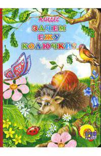 Зачем ежу колючки?