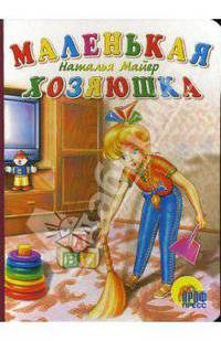 Маленькая хозяюшка