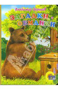 Загадки-обманки