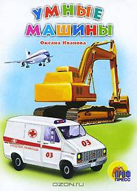 Умные машины (картон) - ( КНИЖКИ НА КАРТОНЕ 160*220)