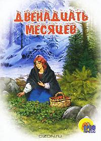Двенадцать месяцев. Картон - (Читаем детям) [160*220]