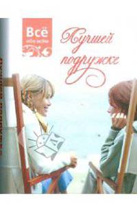 Лучшей подружке (К032)