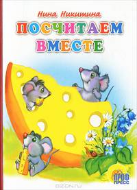 Посчитаем вместе. Картонка. - (CЕРИЯ: КНИЖКИ НА КАРТОНЕ 160*220)