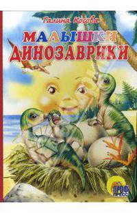 Малышки динозаврки (картонка)
