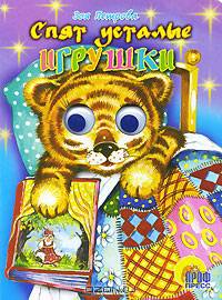 Спят усталые игрушки. Глазки - (CЕРИЯ: КНИЖКИ С ДВИЖУЩИМИСЯ ГЛАЗКАМИ)